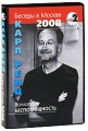 Карл Ренц: Беседы о Москве - Всемогущая беспомощность Серия: Серия недвойственности инфо 8014f.