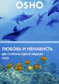 OSHO: Любовь и ненависть Две стороны одной медали Серия: Ошо говорит инфо 8015f.
