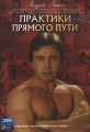 Андрей Лапин Практики прямого пути Серия: Андрей Лапин: Видеоколлекция лекций инфо 8016f.
