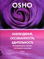 OSHO: Наблюдение, осознанность, бдительность Исследование высших состояний сознания Серия: Ошо говорит инфо 8017f.