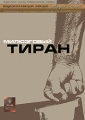 Милюзговый тиран Серия: Андрей Лапин: Видеоколлекция лекций инфо 8026f.