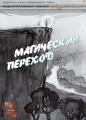 Магический переход Издательство: София, 2009 г Твердый переплет, 352 стр ISBN 978-5-91250-825-7 Тираж: 2000 экз Формат: 84x108/32 (~130х205 мм) инфо 8035f.