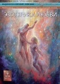 Эзотерика любви Серия: Андрей Лапин: Видеоколлекция лекций инфо 8040f.