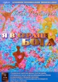 Я в сердце бога Серия: Духовное ясновидение инфо 8041f.