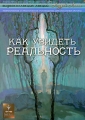 Как увидеть реальность Серия: Андрей Лапин: Видеоколлекция лекций инфо 8042f.