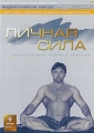 Андрей Лапин: Личная сила Серия: Андрей Лапин: Видеоколлекция лекций инфо 8045f.