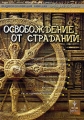 Андрей Лапин: Освобождение от страданий Серия: Андрей Лапин: Видеоколлекция лекций инфо 8050f.