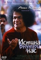 Анил Кумар Истина внутри нас Формат: DVD (PAL) (Keep case) Дистрибьютор: Studio Jothy Региональный код: 5 Количество слоев: DVD-5 (1 слой) Звуковые дорожки: Русский Синхронный перевод PCM Stereo инфо 8055f.