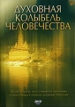Духовная колыбель человечества Формат: DVD (PAL) (Keep case) Дистрибьютор: ИП Смирнова Ю В Региональный код: 5 Формат изображения: Standart 4:3 (1,33:1) Лицензионные инфо 8064f.