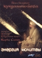 Кундалини-Йога Энергия молитвы Формат: DVD (PAL) (Keep case) Дистрибьютор: Studio Jothy Региональный код: 5 Звуковые дорожки: Русский Формат изображения: Standart 4:3 (1,33:1) Лицензионные товары Характеристики инфо 8066f.