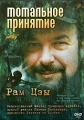Рам Цзы: Тотальное принятие Формат: DVD (PAL) (Keep case) Дистрибьютор: ИП Смирнова Ю В Региональный код: 5 Формат изображения: Standart 4:3 (1,33:1) Лицензионные товары Характеристики видеоносителей 73 мин Видовая видеопрограмма инфо 8070f.