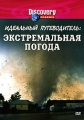 Discovery: Идеальный путеводитель: Экстремальная погода Сериал: Discovery: Идеальный путеводитель инфо 8078f.