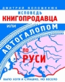 Исповедь книгопродавца, или Автогалопом по Руси Издательство: Санкт-Петербург, 2007 г Твердый переплет, 272 стр ISBN 978-5-91281-030-5 Формат: 70x90/16 (~170х215 мм) инфо 8092f.