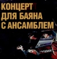 Федор Чистяков Концерт для баяна с ансамблем Формат: Audio CD (Jewel Case) Дистрибьютор: "Отделение ВЫХОД" Лицензионные товары Характеристики аудионосителей 2004 г Альбом инфо 8095f.