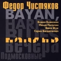 Федор Чистяков Подмосковные вечера Формат: Audio CD Лицензионные товары Характеристики аудионосителей Альбом инфо 8096f.