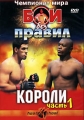 Бои без правил Чемпионат мира Короли Часть 1 Формат: DVD (PAL) (Keep case) Дистрибьютор: Vlad LISHBERGOV Региональный код: 0 (All) Звуковые дорожки: Русский Синхронный перевод Dolby Digital 2 0 инфо 8106f.