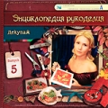 Декупаж Выпуск 5 Серия: Энциклопедия рукоделия инфо 8118f.