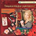 Валяние Выпуск 2 Серия: Энциклопедия рукоделия инфо 8120f.
