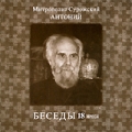 Митрополит Сурожский Антоний: Беседы Том 18 Формат: MPEG4 Дистрибьютор: Новые мехи Лицензионные товары Характеристики видеоносителей 2000 г , 50 мин , Россия Новые мехи Видеопрограмма инфо 8124f.