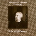 Митрополит Сурожский Антоний: Беседы Том 19 Формат: MPEG4 Дистрибьютор: Новые мехи Лицензионные товары Характеристики видеоносителей 2001 г , 45 мин , Россия Новые мехи Видеопрограмма инфо 8125f.