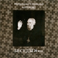 Митрополит Сурожский Антоний: Беседы Том 20 Формат: MPEG4 Дистрибьютор: Новые мехи Лицензионные товары Характеристики видеоносителей 2001 г , 41 мин , Россия Новые мехи Видеопрограмма инфо 8126f.