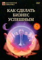 Как сделать бизнес успешным Серия: Магическая практика инфо 8169f.