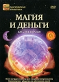 Магия и деньги: Как стать богатым Серия: Магическая практика инфо 8171f.