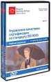 Управление качеством: сертификация по стандарту ISO 9001 Видеокурс (7 DVD) Формат: 7 DVD (PAL) (Подарочное издание) (Digipak) Дистрибьютор: Интеллект Региональный код: 5 Количество слоев: DVD-5 (1 слой) инфо 8177f.