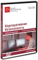 Корпоративная безопасность Видеокурс (4 DVD) Формат: 4 DVD (PAL) (Подарочное издание) (Keep case) Дистрибьютор: Интеллект Региональный код: 5 Количество слоев: DVD-5 (1 слой) Звуковые дорожки: Русский Dolby инфо 8180f.
