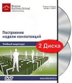 Построение модели компетенций Видеокурс (2 DVD) Формат: 2 DVD (PAL) (Подарочное издание) (Keep case) Дистрибьютор: Интеллект Региональный код: 5 Количество слоев: DVD-5 (1 слой) Звуковые дорожки: Русский инфо 8182f.