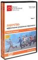Лидерство: эффективное управление персоналом Видеокурс (8 DVD) Формат: 8 DVD (PAL) (Подарочное издание) (Keep case) Дистрибьютор: Интеллект Региональный код: 5 Количество слоев: DVD-5 (1 слой) Звуковые инфо 8183f.