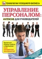 Управление персоналом: интенсив для руководителей Серия: Технологии успешного бизнеса инфо 8198f.