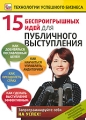 15 беспроигрышных идей для публичного выступления Серия: Технологии успешного бизнеса инфо 8201f.