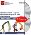 Телемаркетинг Секреты телефонных продаж для менеджеров Видеокурс (2 DVD) Формат: 2 DVD (PAL) (Подарочное издание) (Keep case) Дистрибьютор: Интеллект Региональный код: 5 Количество слоев: DVD-5 (1 слой) инфо 8202f.