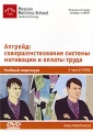 Апгрейд: совершенствование системы мотивации и оплаты труда Видеокурс Формат: DVD (PAL) (Keep case) Дистрибьютор: Интеллект Региональный код: 5 Количество слоев: DVD-5 (1 слой) Звуковые дорожки: Русский инфо 8203f.