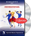 Видеокурс: Эффективная презентация Основы публичного выступления (2 DVD) Формат: 2 DVD (PAL) (Подарочное издание) (Keep case) Дистрибьютор: Русская Школа Управления Региональный код: 0 (All) Количество слоев: инфо 8208f.