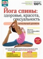 Йога спины: Здоровье, красота, сексуальность Начальный уровень Формат: DVD (PAL) (Keep case) Дистрибьютор: Студия SovaFilm Региональный код: 0 (All) Количество слоев: DVD-5 (1 слой) Звуковые дорожки: инфо 8224f.