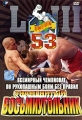 Всемирный чемпионат по рукопашным боям без правил: Знаменитый Восьмиугольник Часть 53 Формат: DVD (PAL) (Keep case) Дистрибьютор: Viking Video Региональный код: 5 Количество слоев: DVD-9 (2 слоя) инфо 8235f.