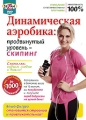 Динамическая аэробика: Продвинутый уровень – скипинг Формат: DVD (PAL) (Упрощенное издание) (Keep case) Дистрибьютор: Студия SovaFilm Региональный код: 0 (All) Количество слоев: DVD-5 (1 слой) Звуковые инфо 8246f.