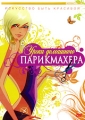 Уроки домашнего парикмахера Серия: Искусство быть красивой инфо 8255f.