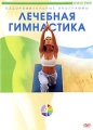 Лечебная гимнастика Серия: Оздоровительные программы инфо 8257f.