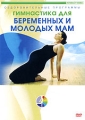 Гимнастика для беременных женщин и молодых мам Формат: VHS Дистрибьютор: Видео для дома Русский Лицензионные товары Характеристики видеоносителей 2001 г , 65 мин , инфо 8260f.