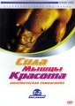 Сила Мышцы Красота: Атлетическая гимнастика 1-2 ступени Формат: DVD (PAL) (Keep case) Дистрибьютор: Интеракт Региональный код: 5 Количество слоев: DVD-5 (1 слой) Звуковые дорожки: Русский Dolby Digital инфо 8261f.