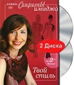 Секреты имиджа Твой стиль (2 DVD) Формат: 2 DVD (PAL) (Подарочное издание) (Keep case) Дистрибьютор: Видеогурман Региональный код: 0 (All) Количество слоев: DVD-5 (1 слой) Звуковые дорожки: Русский Dolby инфо 8267f.