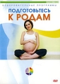 Подготовьтесь к родам Серия: Оздоровительные программы инфо 8269f.