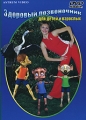 Здоровый позвоночник: Для детей и взрослых Формат: DVD (PAL) (Keep case) Дистрибьютор: У Сытина Региональные коды: 1, 2, 3, 4, 5, 6 Количество слоев: DVD-5 (1 слой) Звуковые дорожки: Русский Dolby инфо 8277f.