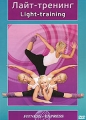 Лайт-тренинг Серия: Fitness-Express инфо 8278f.