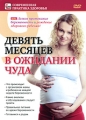 Девять месяцев в ожидании чуда Серия: Современная практика здоровья инфо 8283f.