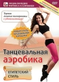 Танцевальная аэробика: Египетский стиль Серия: Энциклопедия фитнеса и аэробики инфо 8284f.