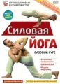 Силовая йога Базовый курс Серия: Путь к здоровью и совершенству инфо 8285f.